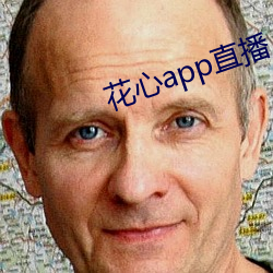 花心app直播