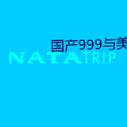 國産999與美産999區別