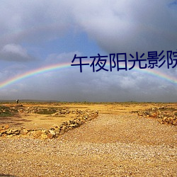 午(午)夜阳(陽)光影院(院)