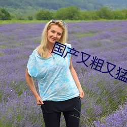 國産又粗又猛又黃又爽無之