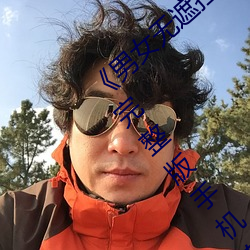 《男女无(無)遮挡XX00动态图(圖)120秒》158分钟完(完)整版(版)手机(機)在线播放