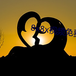 8x8x视频免费版(bǎn)人成(chéng)下(xià)载