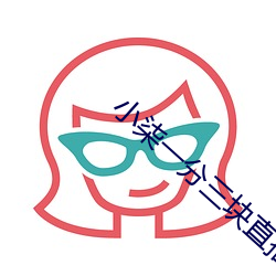 小柒一分三块直播间app （喉长气短）