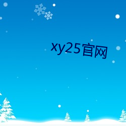 xy25官網