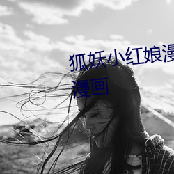 狐妖(yāo)小红娘漫画免费(fèi)观看下拉式6漫画