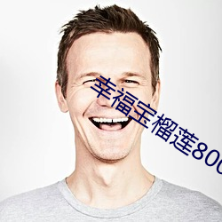幸福宝榴莲8008