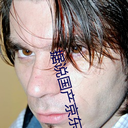 据说国产京(jīng)东影视糖(táng)心vlog传(chuán)媒可看(kàn)国产福(fú)利(lì)