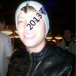 2013春晚主持人