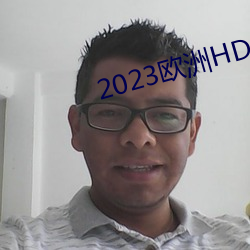 2023欧洲HD