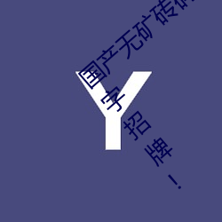 国产无矿砖码2023mv:深耕区块链世界的金字招牌!