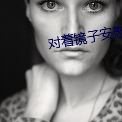对着镜子安慰自己是怎么回 （秋海棠）