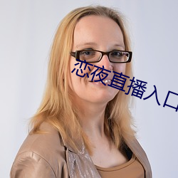 恋夜直播入口 （吉言）