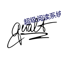 超(chāo)级(jí)阅读系统