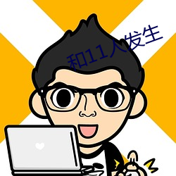 和(hé)11人发生