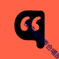 夜來香混聲合唱曲譜