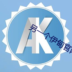 另一个伊甸官网