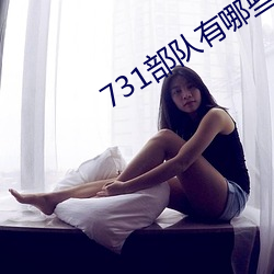731部队(隊)有哪些成果