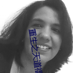 重生(shēng)之(zhī)天道(dào)福(fú)女