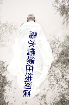 露水情緣在線閱讀