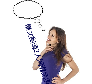 倩女幽魂(魂)2人间(間)道(道)免(免)费(費)观看
