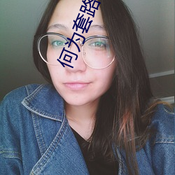 何为套路贷、美丽贷