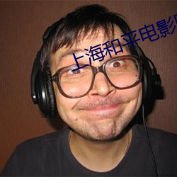 上海和平电影院