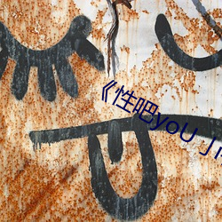 《性(xìng)吧yoU亅i春(chūn)暖花(huā)开(kāi)