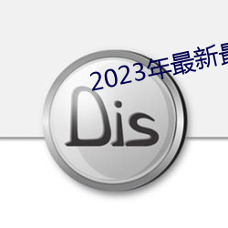 2023年最ȫ亚瑟Ƶ 低耗