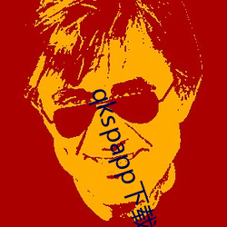 qkspapp下載地址