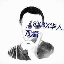 《8X8X华人免费》高清不卡在线观看