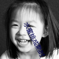 水(shuǐ)蜜桃(táo)成熟时