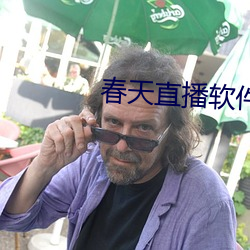 春天直播軟件