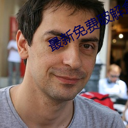 最新免费破(破)解盒子
