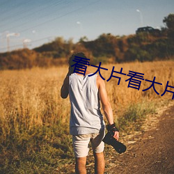 看大片看大片看大片