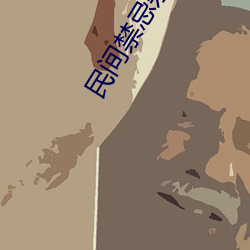 民间禁忌(忌)杂谈