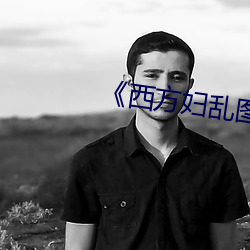 《西方妇乱图 （面面相窥）