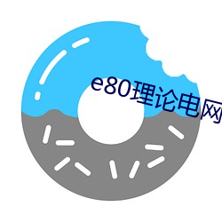 e80理论电网 （身寄虎吻）