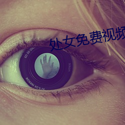 處女免費視頻