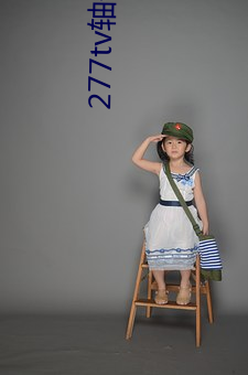 277tv軸子直播