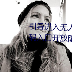 引导进入无人区卡一卡二卡三乱码入口开放隐藏彩蛋福利
