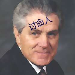 讨命人(人)