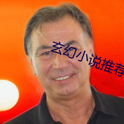 玄幻(幻)小说推荐