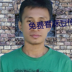 免費看庥豆傳媒在線觀影