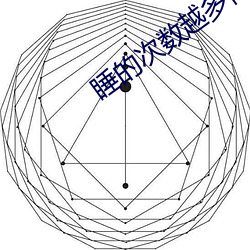 睡的次数越多他越离不开