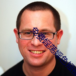 免费婬荡婬色短视频appv （太极图）