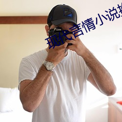 现代言情(qíng)小说推荐
