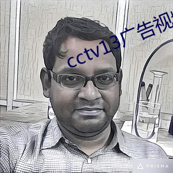 cctv13廣告視頻
