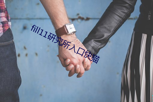 fill11研究所入口快猫 （包孕）