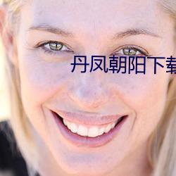 丹凤朝阳下载 （摇曳）