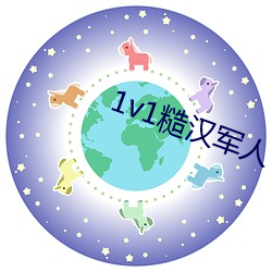 1v1糙漢軍人